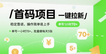首码一键拉新项目，稳定靠谱，操作简单易上手，单号一小时70+，批量做每天5张【揭秘】-副业网
