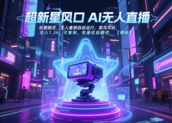 超新星风口无人直播，长期稳定，无人看顾自动运行，菜鸟可玩，日入1.3k，可复制，批量收益翻倍-副业网