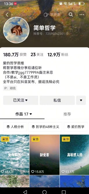 图片[2]-抖音博主简单的哲学短视频制作教学，涨粉很猛，变现多样化-副业网