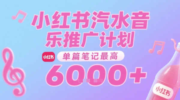 汽水音乐推广计划，无门槛，0粉丝可做，通过小红书发布笔记，单篇笔记最高收益6k+-副业网