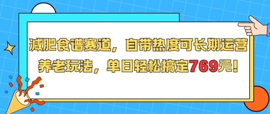 减肥食谱赛道，自带热度可长期运营，养老玩法，单日轻松搞定769-副业网