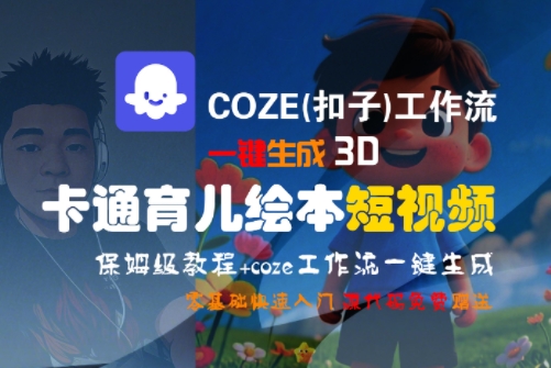 COZE(扣子)工作流一键生成3D卡通育儿绘本短视频，全流程保姆级教学-副业网