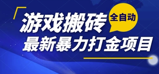 热门副业，全自动游戏打金搬砖，单账号一天收益1-2张，可多开矩阵操作日入1k【揭秘】-副业网