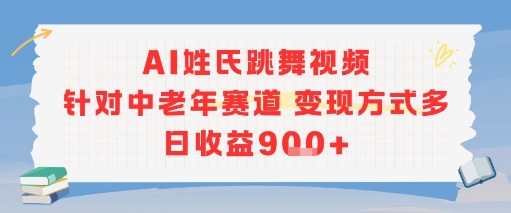 AI姓氏跳舞视频，针对中老年赛道变现方式多，日收益9张+-副业网