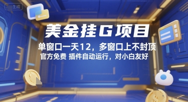美金挂G项目，单窗口一天12，多窗口上不封顶，官方免费插件自动运行，对小白友好【揭秘】-副业网