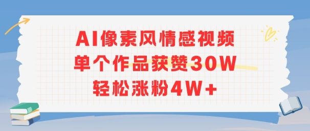AI像素风情感视频，单个作品获赞30W，轻松涨粉4W+-副业网