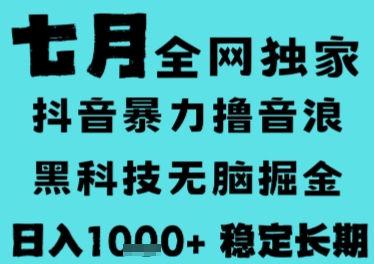 7月最新风口抖音无人直播撸音浪，长期稳定，非短期，全自动运行，低门槛无脑，日入1k+【揭秘】-副业网