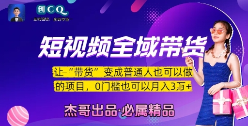 短视频全域带货，让带货变成普通人也可以做的项目，0门槛也可以月入3W-副业网