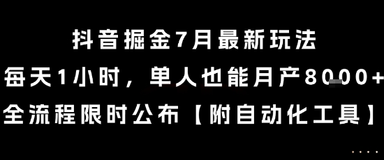 抖音掘金7月最新玩法，每天1小时，单人也能月产8k+，全流程限时公布【揭秘】-副业网
