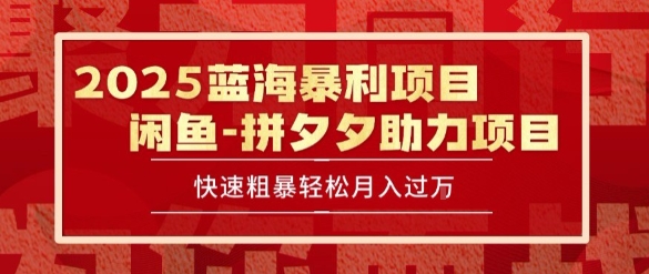 2025 最新闲鱼蓝海暴利项目 快速粗暴让你月入过1W不是梦，保姆级教程【揭秘】-副业网