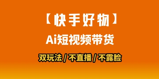 【快手好物】短视频带货，搬运拼接+数字人双玩法，操作简单，会玩手机就行-副业网