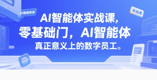 AI智能体实战课，零基础入门，AI智能体真正意义上的数字员工-副业网
