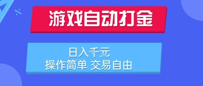 游戏自动打金搬砖项目，日入1k，操作简单，交易自由，适合懒人的副业【揭秘】-副业网