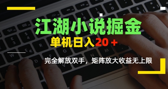 江湖小说掘金，单机日入10-20+，全自动软件操作，完全解放双手，矩阵放大收益无上限-副业网