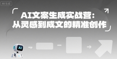 AI文案生成实战营：从灵感到成文的精准创作-副业网