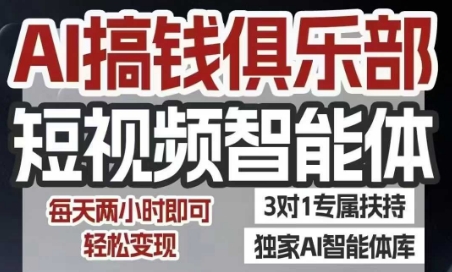 AI搞钱俱乐部短视频智能体，AI智能体实战，抖音+小红书双项目，每天两小时即可轻松变现-副业网