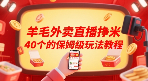 羊毛外卖直播挣米40个的保姆级玩法教程-副业网