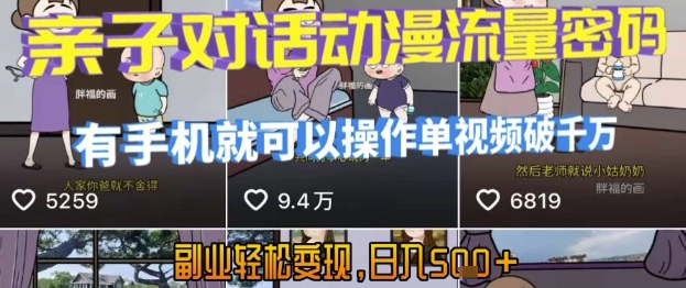 AI引爆短视频，亲子对话动漫流量密码，有手机就可以操作，单视频破千万播放，副业轻松变现，日入5张【揭秘】-副业网