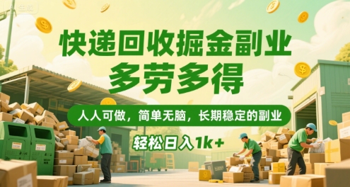 快递回收掘金副业，多劳多得，人人可做，简单无脑，长期稳定的副业，轻松日入1k+【揭秘】-副业网