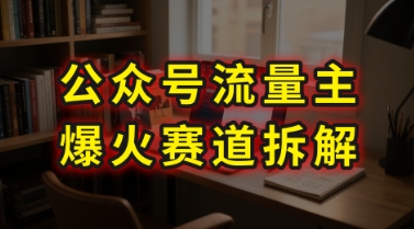 AI公众号流量主爆火赛道拆解—剧评领域，86分钟干货分享-副业网