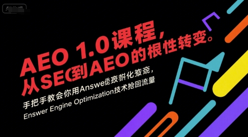 AEO 1.0 课程，从SEO到AE0的基命性转变，手把手教会你用AnswerEngineOptimization技术抢回流量-副业网