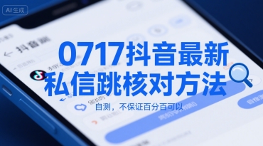 0717抖音最新私信跳核对方法，自测，不保证百分百可以-副业网