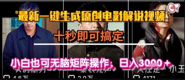 最新一键生成原创电影解说视频，几秒即可搞定， 小白也可无脑矩阵操作，日入1k+【揭秘】-副业网