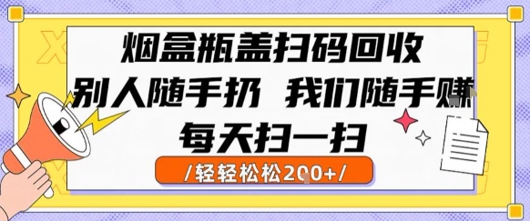 烟盒瓶盖扫码回收，别人随手扔 我们随手挣，闷声发大财，每天扫一扫，轻轻松松2张【揭秘】-副业网