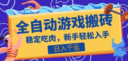 热门全自动游戏打金搬砖，日入1k，收益稳定见效快，上班副业首选项目【揭秘】-副业网