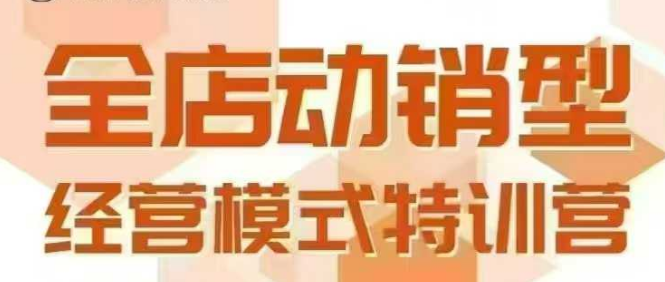 全店动销型经营模式，6月25-26日广州线下课，掌握全店动销模型和全流程方法论-副业网
