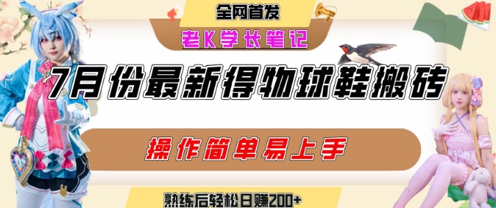 七月最新得物视频搬砖加球鞋搬砖玩法，可以多号矩阵操作，快速起号拉爆流量-副业网