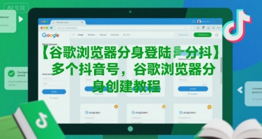 谷歌浏览器分身登陆多个抖音号，谷歌浏览器分身创建教程-副业网