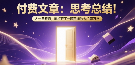 付费文章：思考总结！人一旦开窍，就打开了那扇一通百通的大门两万字-副业网