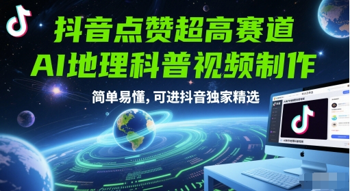 抖音点赞超高赛道，AI地理科普视频制作，简单易懂，可进抖音独家精选-副业网