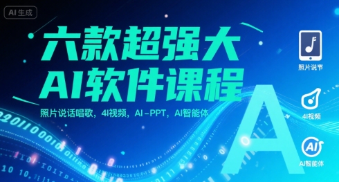 六款超强大AI软件课程，照片说话唱歌，4I视频，AI-PPT，AI智能体-副业网