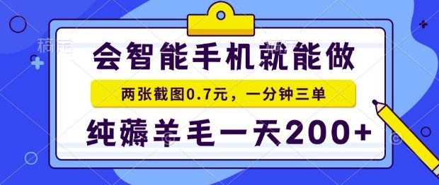 2025年零撸手机项目，二十秒一单，纯薅羊毛，一天200+做就有【揭秘】-副业网