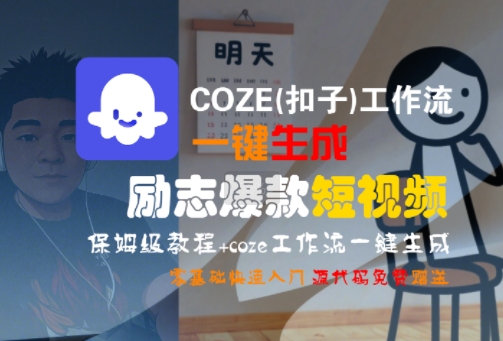 COZE(扣子)工作流一键生成励志爆款短视频，保姆级教程，零基础快速入门-副业网
