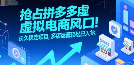抢占拼多多虚拟电商风口：长久稳定项目，多店运营轻松日入1k-副业网