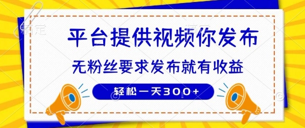 种草平台提供视频 你发布 无粉丝要求  发布就有钱 轻松一天3张+【揭秘】-副业网