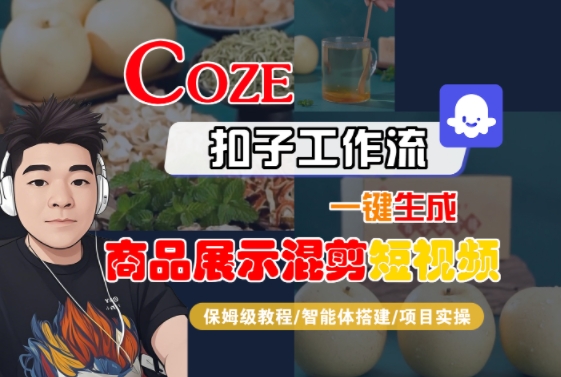 Coze扣子工作流一键生成商品展示混剪短视频，保姆级教程-智能体搭建-项目实操-副业网