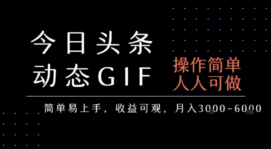今日头条发布动态表情包，简单易上手，人人可做，月收益3-6k-副业网