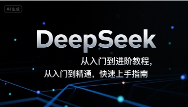 DeepSeek从入门到进阶教程，从入门到精通，快速上手指南-副业网