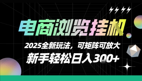 电商浏览挂G，2025全新玩法，新手轻松日入3张+可矩阵可放大【揭秘】-副业网