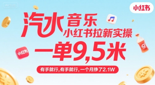 汽水音乐小红书拉新实操，，一单9.5米，有手就行，一个月挣了2.1W-副业网