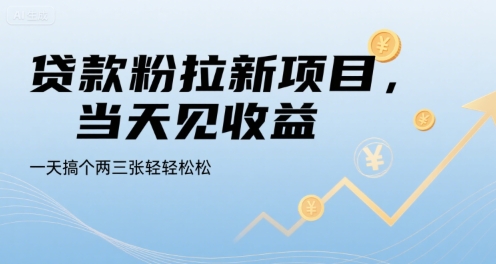 贷款粉拉新项目，当天见收益，一天搞个两三张轻轻松松【揭秘】-副业网