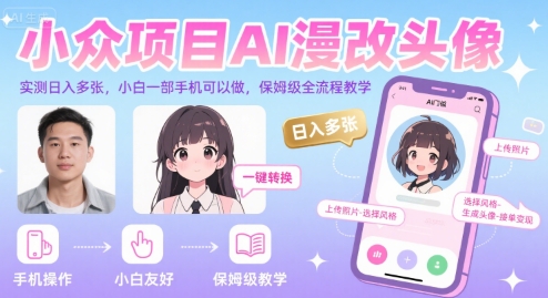 小众项目AI漫改头像，实测日入多张，小白一部手机可以做，保姆级全流程教学-副业网
