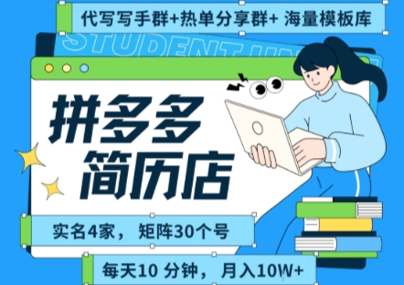 拼多多虚拟资料项目全SOP流程，毫无保留分享，每天十分钟，每人实名四个店，矩阵30个账号， 月入几个W-副业网
