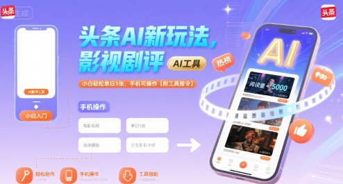 头条AI新玩法，影视剧评，小白轻松单日5张，手机可操作【附工具指令】-副业网
