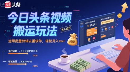 今日头条视频搬运玩法，运用批量剪辑去重软件，轻松月入1w+-副业网