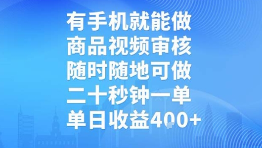 有手机就能做，商品视频审核，随时随地可做，二十秒钟一单，单日收益【揭秘】-副业网